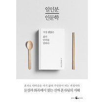 일인분 인문학:가장 괜찮은 삶의 단위를 말하다, 웨일북(whalebooks), 박홍순