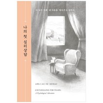 [위즈덤하우스] 나의 첫 심리상담 더 늦기 전에 내 마음을 알아주고 싶어서, 없음, 상세 설명 참조