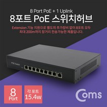 컴스 IF414 스위칭허브 (8포트 100Mbps POE+), 선택하세요