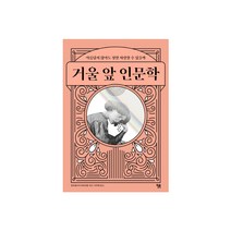 윌북-거울 앞 인문학