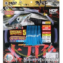 심해 갈치카드 5 축광블루펄 역-꼴뚜기 케미장착형 갈치바늘