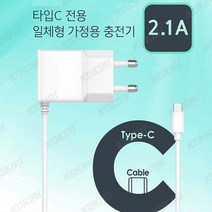 코끼리충전기 C타입 2.1A 가정용충전기 KHC-12A21 케이블일체형 충전기