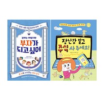경제는 어렵지만 부자가 되고싶어+장난감말고주식사주세요(전2권)
