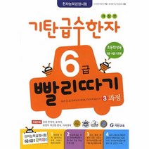 이노플리아 기탄 급수 한자 6급 빨리따기 3과정 개정판, One color | One Size@1