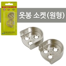 가구봉 옷봉 장농봉 행거부속품 옷장부속품 소켓2P 1710옷걸이봉, 해당 상품 선택하기