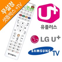 [퍼스트몰] LG U+ 유플러스 셋톱박스 삼성TV 전용리모컨, 쿠팡 본상품선택