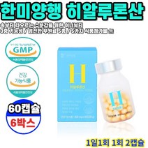 한미양행 히알루론산 500mg 60캡슐 6박스 6개월분