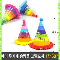 X갓템LVa1980mr-2029tb파티 무지개 솜방울 고깔 모자 생일 용품 1갑 50개_pdA1981