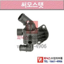 폭스바겐 파사트 B7 10-14년식 썸머스탯 써모스타트 써모스탯 675M P015668
