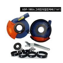 유니툴스 그라인더 집진커버 7인치~9인치 더스프리 UDF-180A