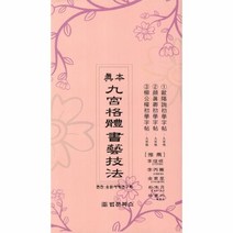 구궁격체 서예기법 진본, 상품명