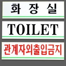 회사 사내 부서 표지판 가로형 아크릴 안내 문패 소, 화장실