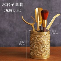 쿵푸 다기 액세서리 황동 다도 육군자 세트 대전 다기 용품 육군자포, 옵션16