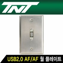USB2.0 1포트 젠더 타입 스테인리스 월 플레이트네트워크장비 랜툴 전기용품 공사자재 lan자재 랜공구 멀티탭 케이블타이 커플러, 단일 수량, 단일 길이, 본상품
