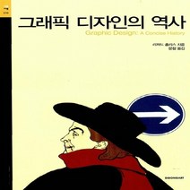 새책-스테이책터 [그래픽 디자인의 역사]-리처드 홀리스 지음 문철 옮김, 그래픽 디자인의 역사