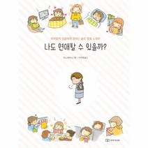 나도 연애할 수 있을까?:비자발적 싱글에게 권하는 솔로 탈출 노하우, 이야기나무