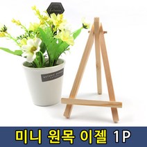 수채화 소형이젤 거치대 탁상, 미니 이젤