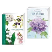 (서점추천) 보태니컬 수채화 컬러링북 + 매일매일 예쁜 꽃 수채화 (전2권), 경향미디어