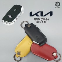비오랩 스마트 키케이스 자동차 천연 소가죽 키홀더 키커버 키링 맞춤 기아 K5 쏘렌토 스포티지 K3 K8 카니발 모닝 레이 모하비 니로 셀토스 K7 쉐보레 토레스 렉스턴, 기아 D - 5버튼, 버건디 (K05)