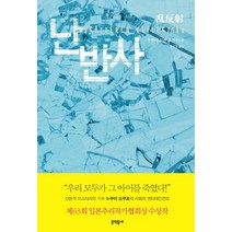 난반사:누쿠이 도쿠로 장편소설, 문학동네, 누쿠이 도쿠로