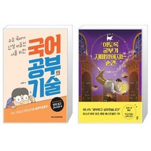 국어 공부의 기술 + 이토록 공부가 재미있어지는 순간 [세트상품]
