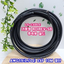 (샤인몰) LS전선(국산) CABLE 가동형 ROBOLINE ROIREV-SB(중속용 실드)AWG19(0.7SQ) x4P 10M 절단