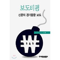 보도비평 : 신문의 경기동향 보도, 한국언론진흥재단(한국언론재단), 김윤자 등저