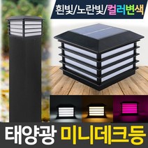태양무역 태양광정원등 미니데크등 태양광 태양열 야외 LED 조명등 무드등 카페등, 태양광미니데크등_흰빛