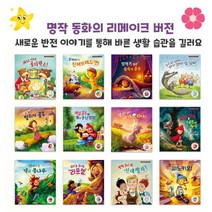브랜드없음 리메이크 명작 동화시리즈 선택구매/바른 생활 습관, 11 아기 오리야