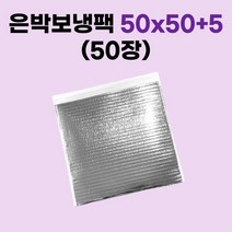 경기포장 은박 보냉팩, 50장, 은박 보냉팩 50x50+5