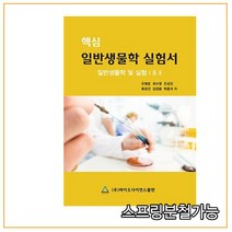 스프링분철가능 _ (바이오사이언스) 2015년 3월판 핵심 일반생물학 실험서 일반생물학 및 실험 1 + 2, 분철안함