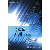 수학의 세계, 서울대학교출판문화원, 박세희 저