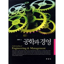공학과 경영, 한경사, 권문택 저