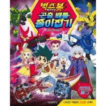 벅스봇 이그니션 곤충 배틀 종이접기:창의력이 팡팡! 재밌는 종이접기가 31개! 디자인색종이 20장 수록!, 서울문화사