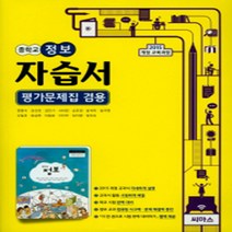 [참고서 전문] 씨마스 정보 자습서 (평가 겸용) (중등) (2024년까지 사용) (자신의 중학교 이름을 검색해 보세요)