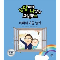 당당하게나답게그림책 3 아빠의마음날씨, 상품명