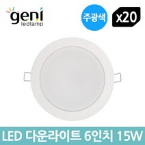 지니 LED 다운라이트 6인치 15W 주광색 - 20개입 1BOX, 6인치 15W 주광색 - 20개입 세트, 1개