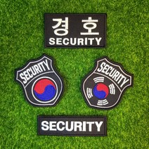 시큐리티 와펜 SECURITY 경호와펜 인기세트 자수 패치 보안 단체복 유니폼 [스티치원]