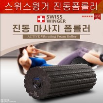 폼롤러 진동폼롤러 고급진동폼롤러 헬스용품 마사지건 암마건 진동안마기 마시지롤러 스트레칭 윙거폼롤러, 상세페이지 참조