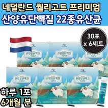 산양유 단백질 프로틴 가루 분말 내덜란드 스틱 포 엄비피 산양단백질 사냥 유 할머니 엔비피 nbp 엠 앰 비피 피피 노인 고 담백질 보충 50대 60대 중 장 년 산앙유 식품 추천, 30포 x 6개 (6개월)