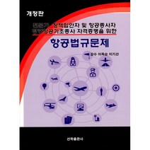 항공법규문제 : 전문가·정책입안자 및 항공종사자·경량항공기조종사 자격증명을 위한, 선학출판사