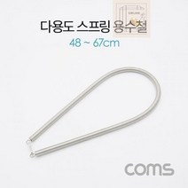 1+1 스프링 용수철 문스프링 48-67cm 다용도 Coms 스트랩, 상세페이지 참조