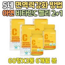 환절기 맛있는 유아 비타민 젤리 고농도 비타민C 500 면역력 에좋은 영양제 식약처인증 건기식 맞춤 하루권장량 츄어블 아연 ZINC 징크 고용량 속편한 아기 아가 성인 면역밸런스