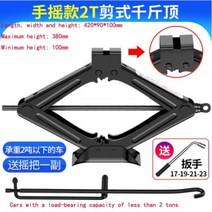 자동차리프트 카 리프트 자동차 잭 전용 핸드 쉐이크 도구 사용 타이어 교환 유압식 가위, 2T Plus wrench