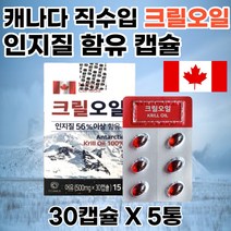 캐나다 크릴오일56 고함량 인지질 남극 새우 5개 피쉬 피시 생선 어류 기름 프리미엄 500mg 30캡슐 효능 직수입 직구 홈쇼핑 KRILLOIL 부모님 선물 추천