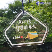 성림아크릴 갬성 캠핑 문패 차박 아크릴 사인 미니 간판 팻말 감성 소품, 투명, 펜타곤 텐트