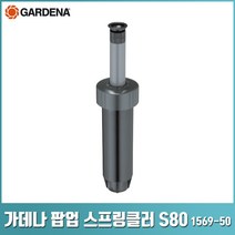 가데나 팝업 스크링쿨러 S80 잔디관리 자동 급수관리 정원 물주기 1569-29