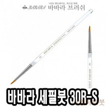 바바라세필붓 30R-S투명 2호-34399 - (네일아트붓/큐어/네일케어/네일즈/미용용품/손톱깍기/손톱관리/세필), 본상품선택