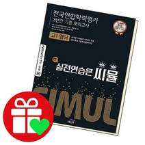 씨뮬 11th 기출 전국연합학력평가 3년간 모의고사 고1 영어, 없음
