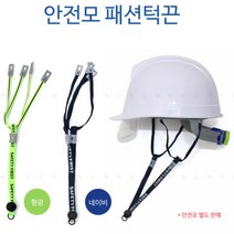 땀 자국 NO 안전모 패션턱끈 10개 보호장구